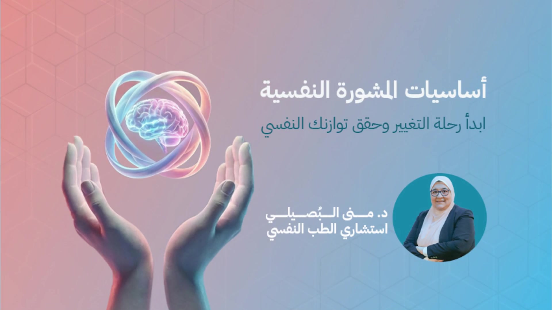 كورس أساسيات المشورة النفسية