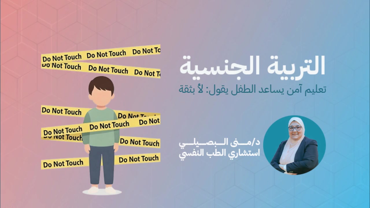 كورس التربية الجنسية