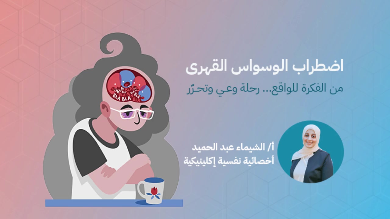 كورس اضطراب الوسواس القهرى