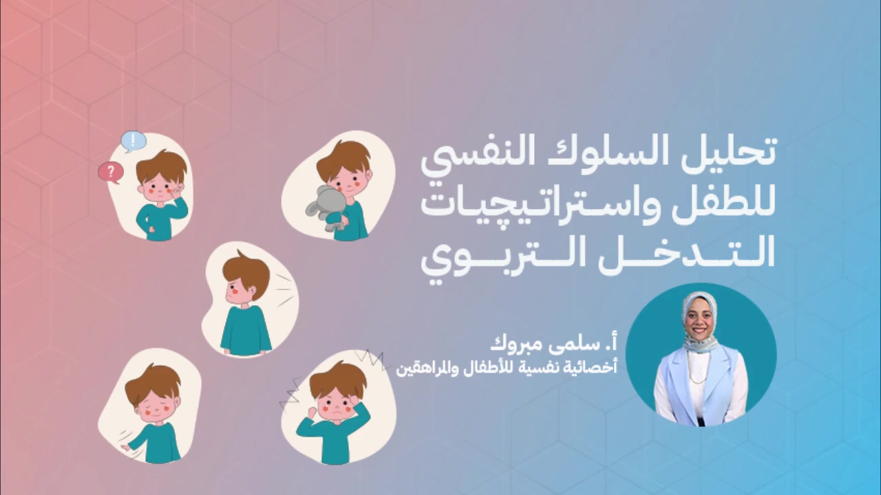 كورس تحليل السلوك النفسي للطفل واستراتيچيات التدخل التربوي