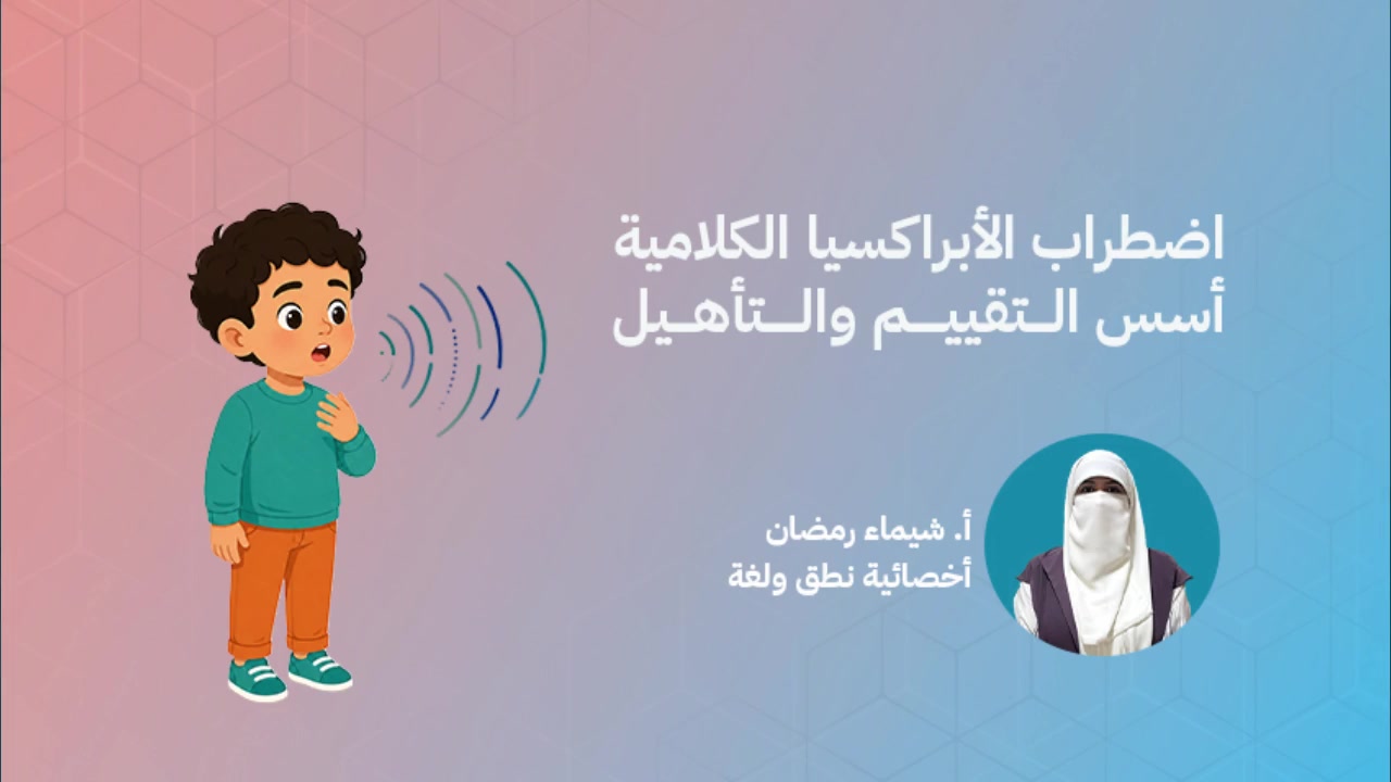 كورس اضطراب الأبراكسيا الكلامية: أسس التقييم والتأهيل