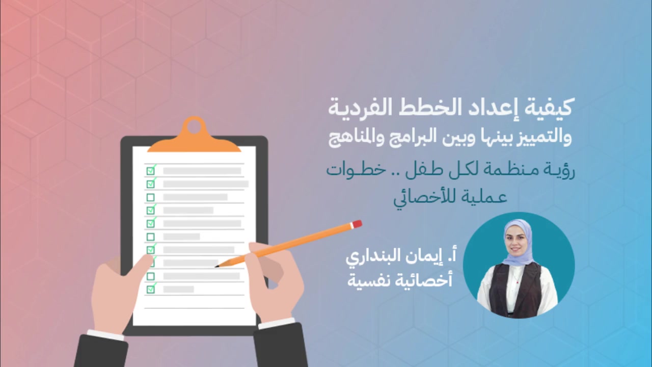 كورس كيفية إعداد الخطط الفرديـة والتمييز بينها وبين البرامج والمناهج