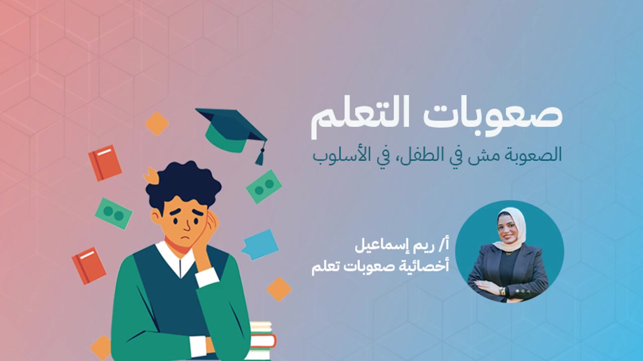 كورس صعوبات التعلم