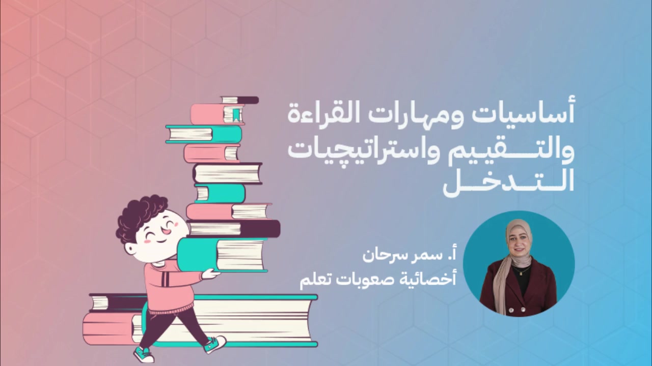 كورس القرائيه: أساسيات ومهارات القراءة والتقييم واستراتيچيات التدخل