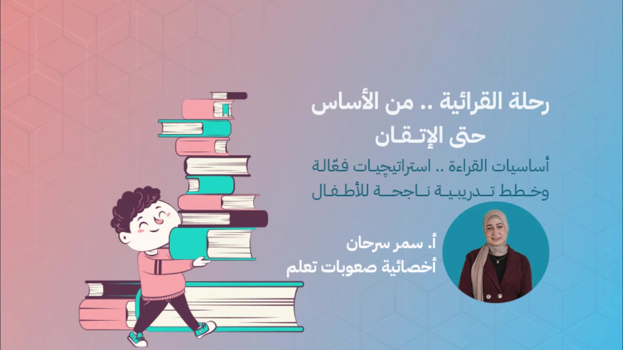 كورس رحلة القرائية .. من الأساس حتى الإتقان
